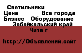 Светильники Lival Pony › Цена ­ 1 000 - Все города Бизнес » Оборудование   . Забайкальский край,Чита г.